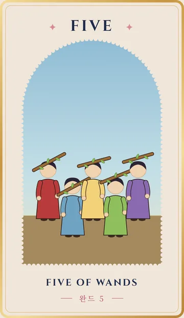 완드 5 타로 카드